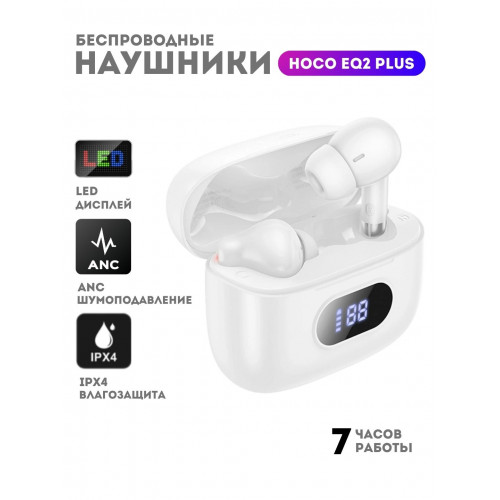 Наушники TWS HOCO EQ2 plus white (с индикатором заряда) (BT5.4)