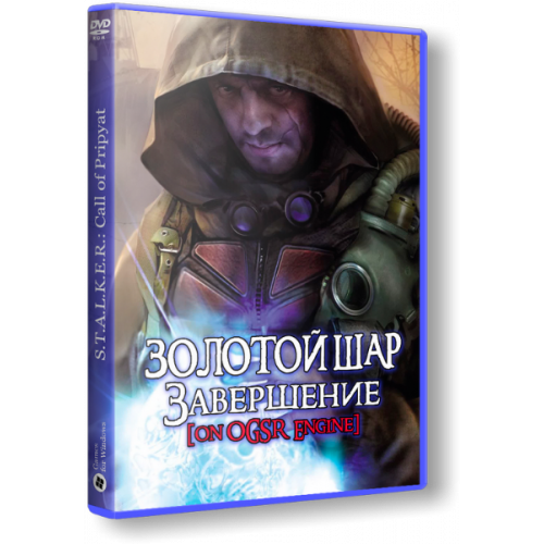 S.T.A.L.K.E.R. ЗОЛОТОЙ ШАР: ЗАВЕРШЕНИЕ DVD5 PC