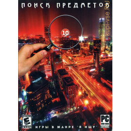 ПОИСК ПРЕДМЕТОВ # 10: ИГРЫ В ЖАНРЕ HIDDEN OBJECTS (Я ИЩУ) ОТ ALAWAR GAMES DVD10 PC