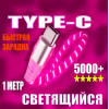 Кабель NTM Z1 USB-Type-c светящийся 1000mm (red)