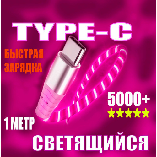 Кабель NTM Z1 USB-Type-c светящийся 1000mm (red)