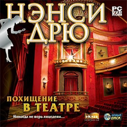 НЭНСИ ДРЮ ПОХИЩЕНИЕ В ТЕАТРЕ (PC-game) (лицензия)