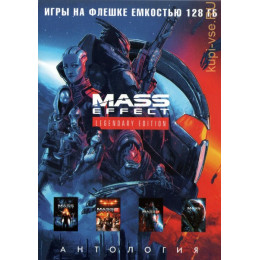 [128 ГБ] АНТОЛОГИЯ MASS EFFECT: MASS EFFECT, MASS EFFECT 2, MASS EFFECT 3, MASS EFFECT: ANDROMEDA - SUPER DELUXE EDITION - DVD BOX + флешка 128 ГБ PC