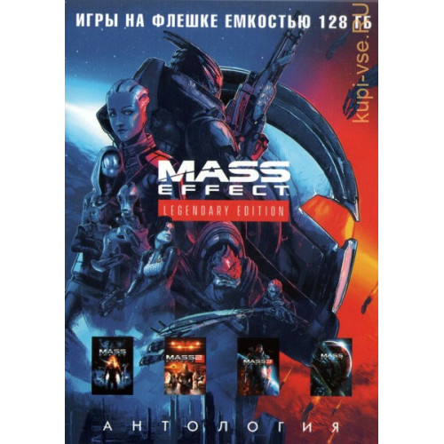 [128 ГБ] АНТОЛОГИЯ MASS EFFECT: MASS EFFECT, MASS EFFECT 2, MASS EFFECT 3, MASS EFFECT: ANDROMEDA - SUPER DELUXE EDITION - DVD BOX + флешка 128 ГБ PC