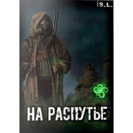 S.T.A.L.K.E.R. НА РАСПУТЬЕ: ДИЛОГИЯ: НА РАСПУТЬЕ (2018), НА РАСПУТЬЕ 2 (2021) 2 В 1 DVD9 PC