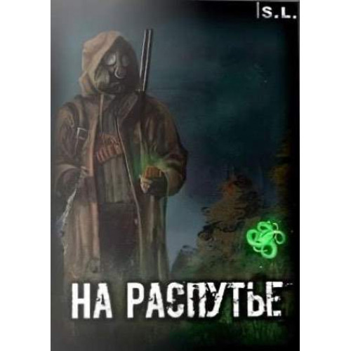 S.T.A.L.K.E.R. НА РАСПУТЬЕ: ДИЛОГИЯ: НА РАСПУТЬЕ (2018), НА РАСПУТЬЕ 2 (2021) 2 В 1 DVD9 PC