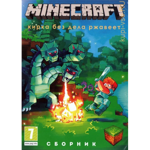 MINECRAFT СБОРНИК: КИРКА РЖАВЕЕТ БЕЗ РАБОТЫ: 125 ИГР В ЖАНРАХ: MINIGAMES, HORROR, SURVIVAL, ПАРКУР, RPG, PUZZLE (125 В 1) DVD5 PC