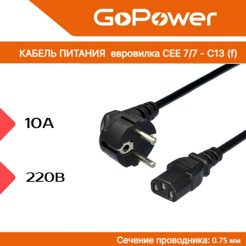 Кабель питания для компьютера GoPower CEE 7/7-C13 (f) 1.8м ПВХ 0.75мм черный