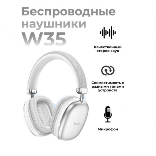 Наушники Hoco W35 Max (серебристый)