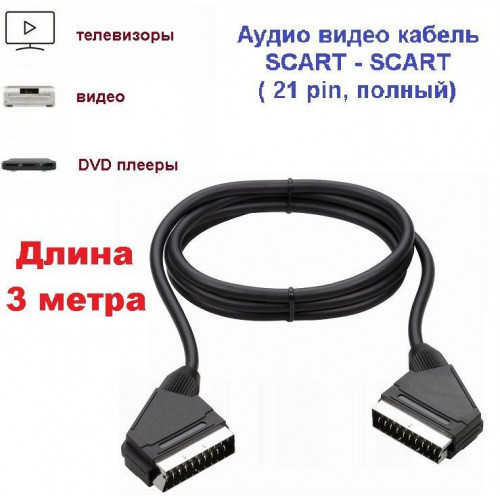 Кабель JETT SCART - SCART (21pin) (3м) (281-003)