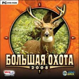 Большая охота 2008 [PC, русская версия]