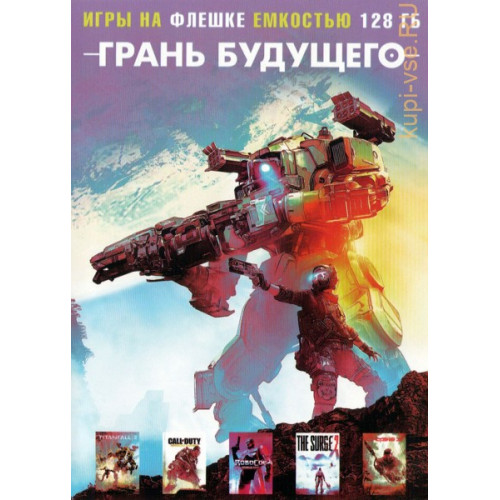 [128 ГБ] СБОРНИК: ГРАНЬ БУДУЩЕГО: ROBOCOP: ROQUE CITY, TITANFALL 2, CALL OF DUTY: ADVANCED WARFARE, SURGE 2, CRYSIS 3: REMASTERED - DVD BOX +