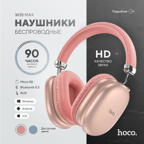 Наушники Hoco W35 Max (розовый)