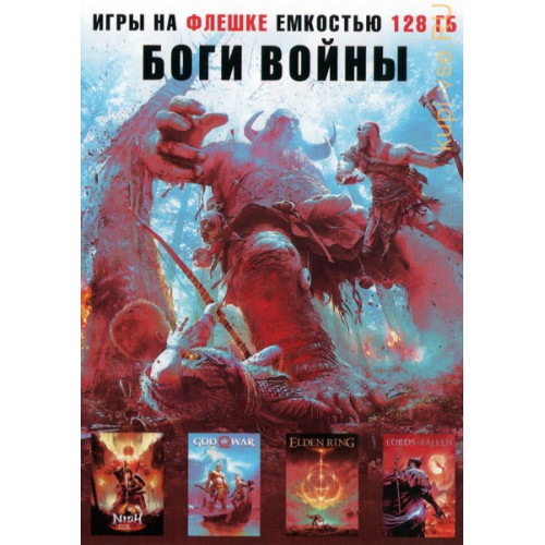 [128 ГБ] СБОРНИК БОГИ ВОЙНЫ: GOD OF WAR, ELDEN RING, THE LORDS OF THE FALLEN, NIOH 2 - DVD BOX + флешка 128 ГБ - 4В1 PC