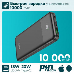 Внешний аккумулятор HOCO J102 Cool figure PD20W+QC3.0 10000 mAh черный