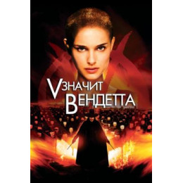 V - значит Вендетта (Blu-Ray Disc)