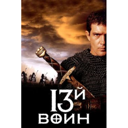 13-й воин (BD-диск)