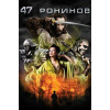 47 РОНИНОВ (BD-диск)