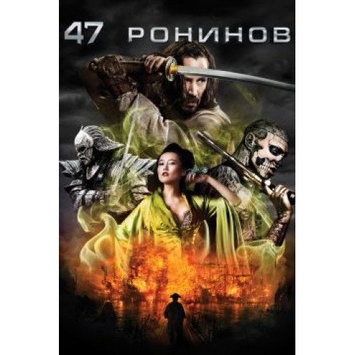 47 РОНИНОВ (BD-диск)