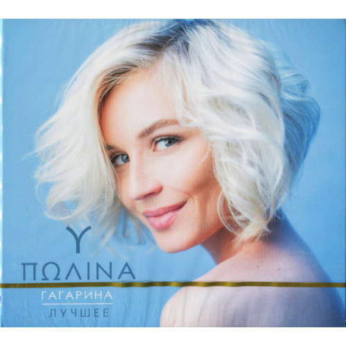Полина Гагарина – Лучшее (Star Mark)