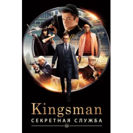 Kingsman: Секретная служба (Blu-Ray Disc)