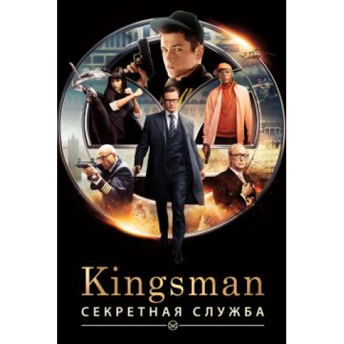 Kingsman: Секретная служба (BD-диск)