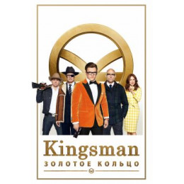 Kingsman: Золотое кольцо (Blu-Ray Disc)
