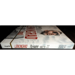 Ленинград – Лучшее часть II (Star Mark)