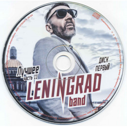 Ленинград – Лучшее часть II (Star Mark)