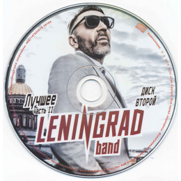 Ленинград – Лучшее часть II (Star Mark)