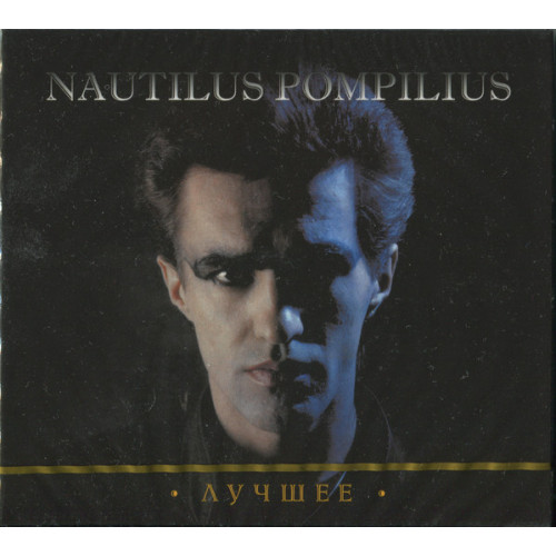 Nautilus Pompilius – Лучшее (Star Mark)