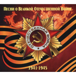 Песни О Великой Отечественной Войне (1941-1945) (Star Mark)