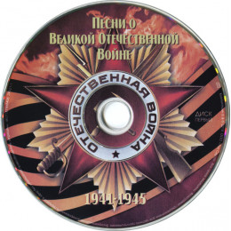 Песни О Великой Отечественной Войне (1941-1945) (Star Mark)
