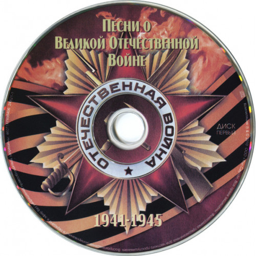 Песни О Великой Отечественной Войне (1941-1945) (Star Mark)