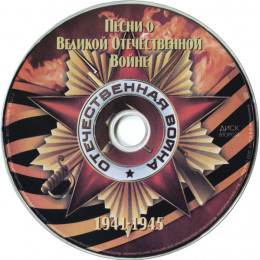 Песни О Великой Отечественной Войне (1941-1945) (Star Mark)