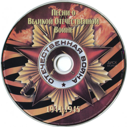 Песни О Великой Отечественной Войне (1941-1945) (Star Mark)