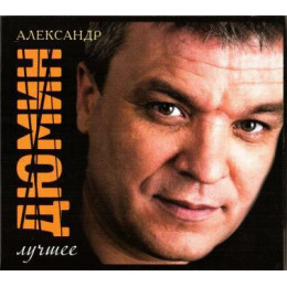 Александр Дюмин – Лучшее (Star Mark)