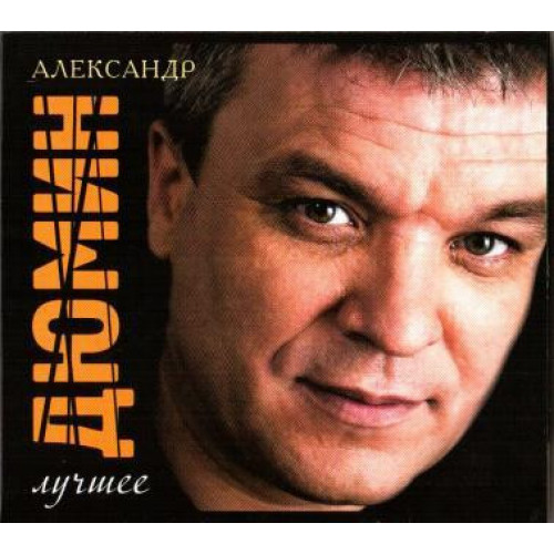 Александр Дюмин – Лучшее (Star Mark)