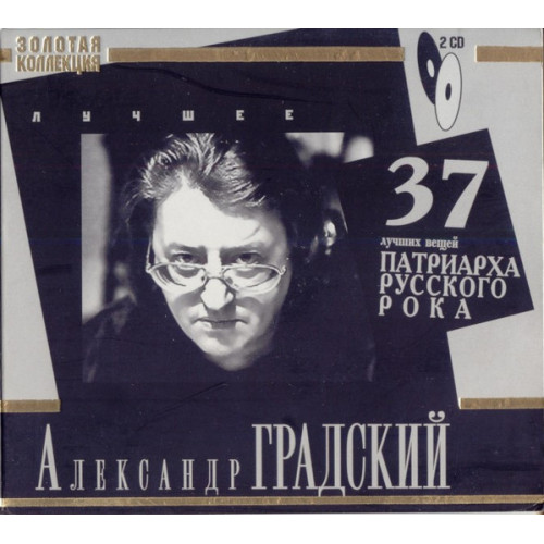 Александр Градский – Лучшее (Star Mark)