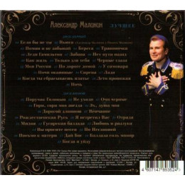 Александр Малинин – Лучшее (Star Mark)