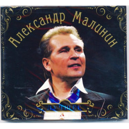 Александр Малинин – Лучшее (Star Mark)