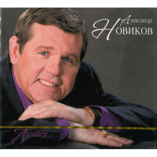 Александр Новиков – Лучшее (Star Mark)