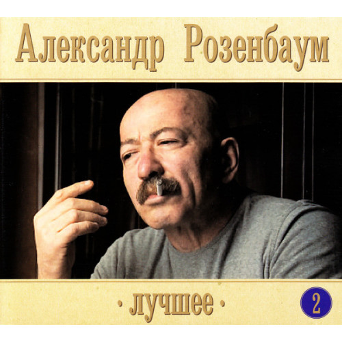 Александр Розенбаум – Лучшее. 2 (Star Mark)