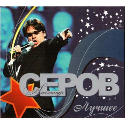 Александр Серов – Лучшее  (Star Mark)