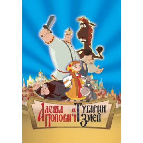 АЛЕША ПОПОВИЧ И ТУГАРИН ЗМЕЙ (BD-диск)