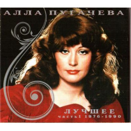 Алла Пугачева – Лучшее. Часть 1 (1976-1990) (Star Mark)