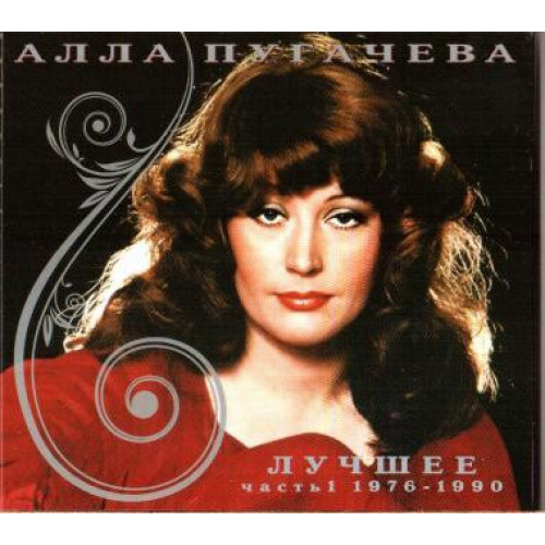 Алла Пугачева – Лучшее. Часть 1 (1976-1990) (Star Mark)