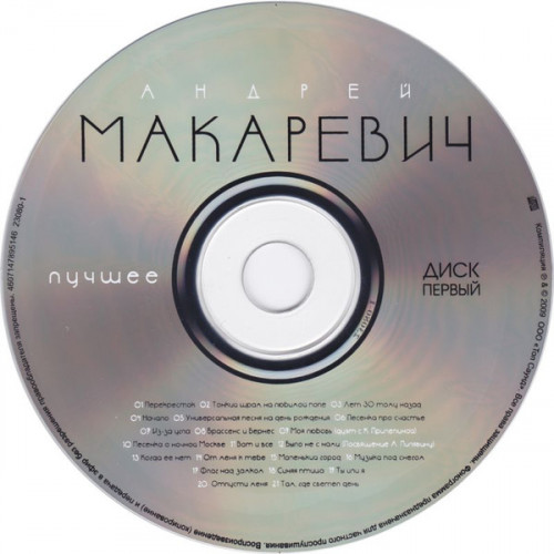 Андрей Макаревич – Лучшее (Star Mark)