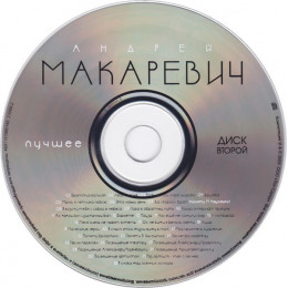 Андрей Макаревич – Лучшее (Star Mark)
