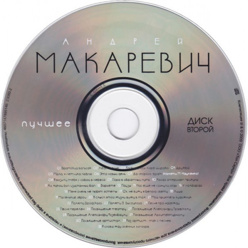 Андрей Макаревич – Лучшее (Star Mark)